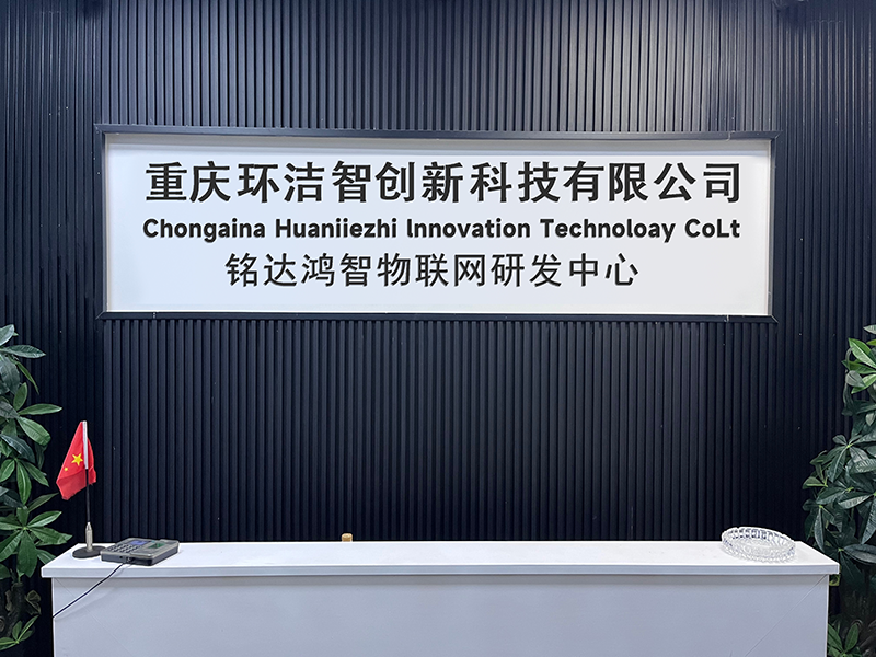 重慶環潔智工業設計公司簡介